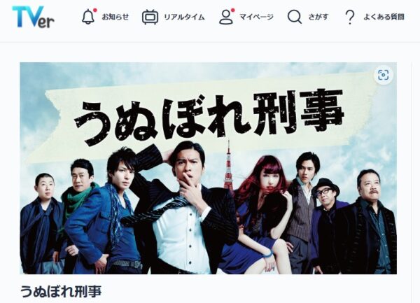 ドラマ うぬぼれ刑事 無料動画配信 